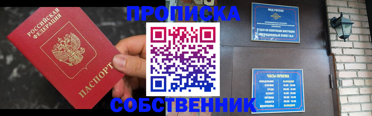 прописка в квартире в Анапе