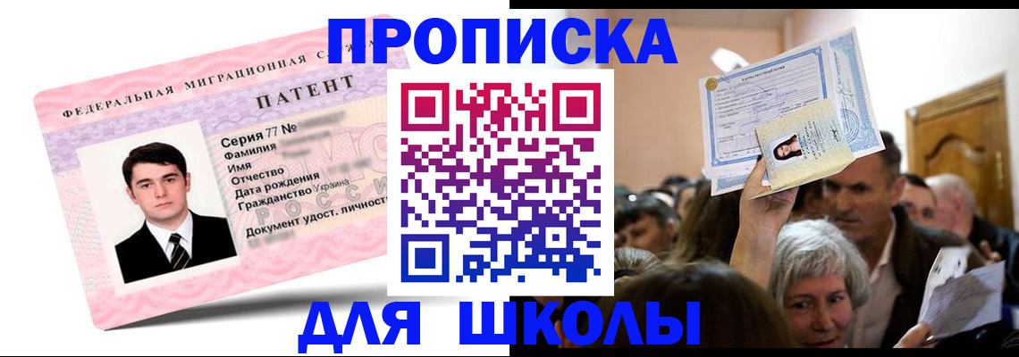 прописка для школы в Анапе